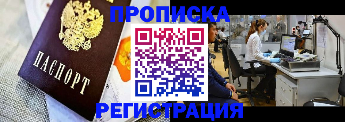 прописка гарантия в Курчатове